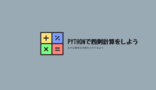 Pythonで四則計算をしよう