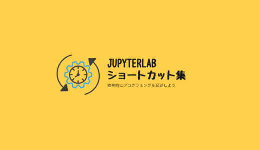 JupyterLab ショートカット集