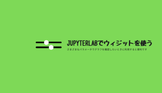 JupyterLabでウィジットを使う