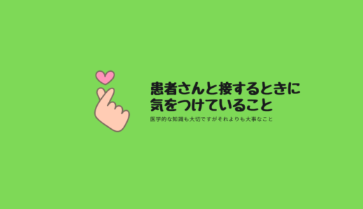 患者さんと接するときに気をつけていること