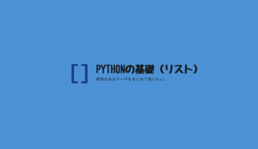 Pythonの基礎（リスト）