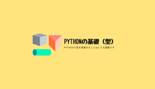 Pythonの基礎（型）