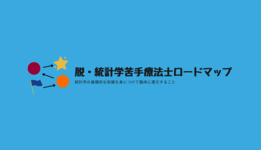 脱・統計学苦手療法士ロードマップ