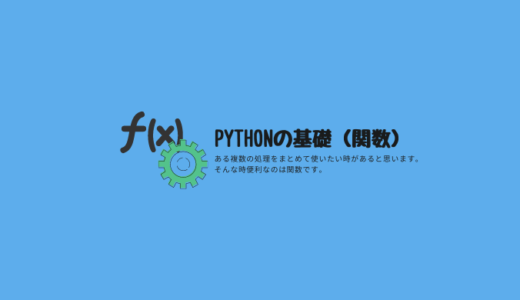 Pythonの基礎（関数）