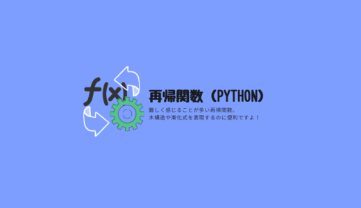 再帰関数（python）