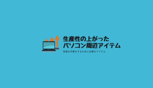 生産性の上がったパソコン周辺アイテム