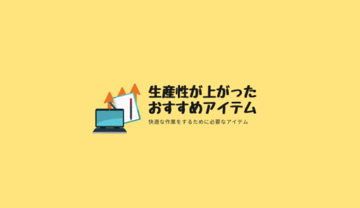 生産性が上がったおすすめアイテム