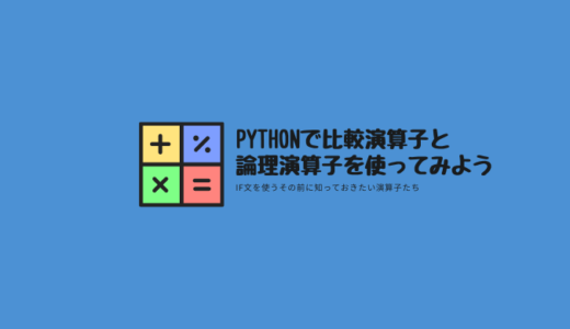 Pythonで比較演算子と論理演算子を使ってみよう