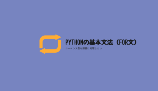 Python の基本文法（for文）