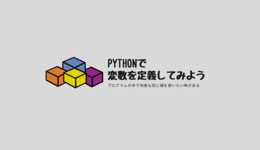 Pythonで変数を定義してみよう