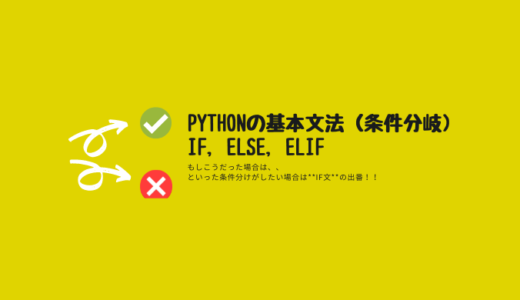 Pythonの基本文法（条件分岐, if, else, elif）