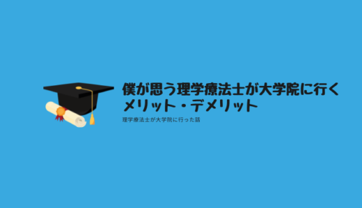 僕が思う理学療法士が大学院のメリット・デメリット